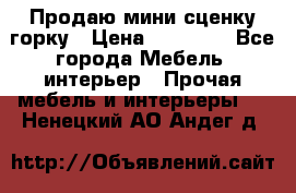 Продаю мини сценку горку › Цена ­ 20 000 - Все города Мебель, интерьер » Прочая мебель и интерьеры   . Ненецкий АО,Андег д.